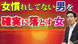 女慣れしていないアラフォー男を落とす、６つの方法。奥手なおっさんを惚れさせるには。