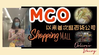 【#Dairy6】 MCO 以来首次光临百货公司 | 香港金加利茶餐厅享用晚餐