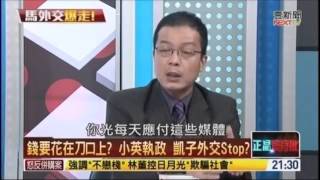 20160319正晶限時批鍾年晃節錄談白色恐怖再傳喚胡X憲兵事件x南海仲裁案x中華民國邦交x中國國民黨內部