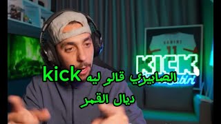 الصابيري معصب 😡 حيت قالو ليه kick  يال القمر #sabiri #ilyaselmalki #اكسبلور #kick