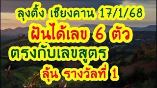 ด่วนๆ ฝันได้ 6 ตัว  ตรง กับ สูตร ลุ้นรางวัลที่ 1 ลุงติ้ง เชียงคาน 17/1/68