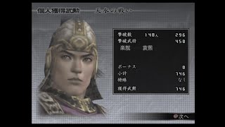 （PS2）真・三國無双３　Empires　プレイ動画03　by　KANAN