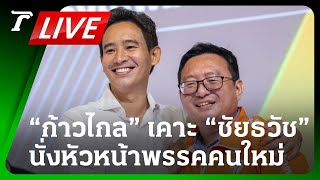 LIVE🔥 เคาะแล้ว! ที่ประชุมก้าวไกล เห็นชอบ “ชัยธวัช ตุลาธน” เป็นหัวหน้าพรรคคนใหม่ | Thairath Online