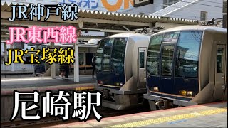 JR神戸線尼崎駅　列車発着集　神戸線、宝塚線、東西線