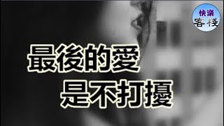 最後的愛，是不打擾｜心靈舒果｜一路看世界｜女人心語｜快樂客棧