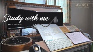 [24.4.12.금] STUDY WITH ME l 스터디윗미ㅣ라이브ㅣ실시간 공부ㅣ세시생ㅣ공시생ㅣ시험준비ㅣ집중asmr🔥