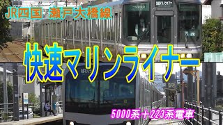 快速マリンライナー　JR四国　瀬戸大橋線　予讃線　香西駅