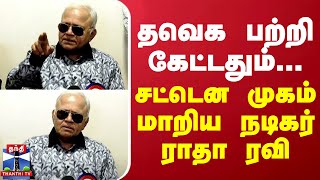 தவெக குறித்து கேட்டதும்... சட்டென முகம் மாறிய நடிகர் ராதா ரவி | Radha Ravi | TVK Vijay | Thanthi TV