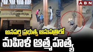 అనపర్తి ప్రభుత్వ ఆసుపత్రిలో మహిళ ఆ*త్మ*హ*త్య | Anaparthi Govt Hospital | East Godavari | ABN