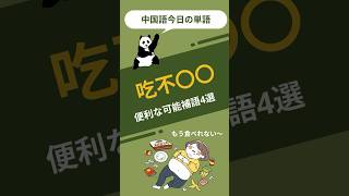 中国語今日のフレーズ68「吃不〇〇」便利な可能補語4選