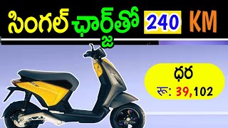 ఒక్కసారి ఛార్జింగ్ పెడితే ఆగకుండా 240Km వెళ్లే అద్భుత స్కూటీ.! ధర 39,102/- మాత్రమే