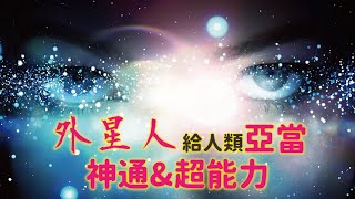 外星人創造第一個人類：亞當。並賦予其超能力與神通能力，集［神］的三千寵愛於一身（遠古文明7）