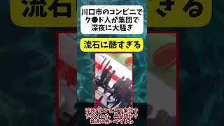 【悲報】埼玉県川口市がもう手遅れだと話題に...#ゆっくり解説 #shorts #時事ネタ