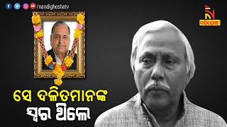 ମୁଲାୟମ ଯାଦବଙ୍କୁ ମନେ ପକାଇଲେ ପୂର୍ବତନ ମନ୍ତ୍ରୀ ପଞ୍ଚାନନ କାନୁନଗୋ | NandighoshaTV