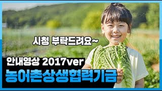 농어촌상생협력기금 안내영상 2017.ver