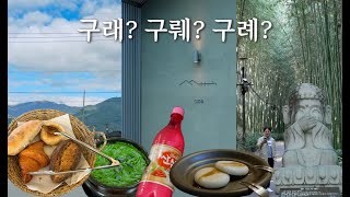 캠핑카타고 구례여행 1박2일 맛집부터 가볼만한곳 추천 😁