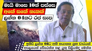 මැයි 10 කුජ මාරුවෙන් පස්සෙ අතේ සතේ නැතත් ලග්න 04කට රජ සැප