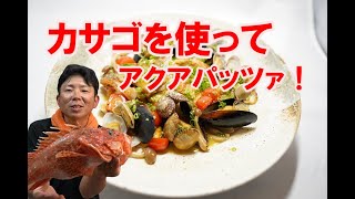 料理編　ガシラのアクアパッツァ「鬼カサゴ」2020 9.21　京都宮津　裕凪丸