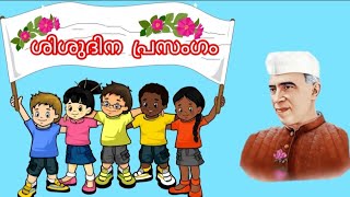 ശിശുദിന പ്രസംഗം വളരെ എളുപ്പത്തിൽ / Children's day Easy speech Malayalam.