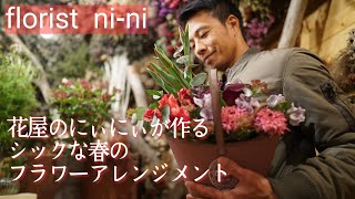 florist vlog 2022 #4【シックに贈る春の花】お花のお兄さんの楽しいお花作り　～Adult-like spring～