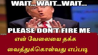 உங்கள் பதவியை திருட பார்க்கிறார்களா என்றல் இந்த பதிவை பாருங்கள்.