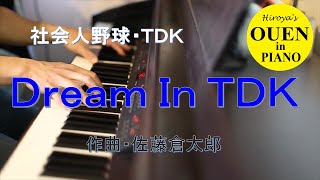 TDK応援曲「Dream In TDK」を演奏してみた【社会人野球】【都市対抗】【野球応援】【ピアノ】