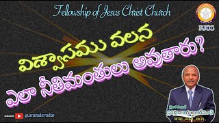 విశ్వాసము వలన ఎలా నీతిమంతులు అవుతారు? || GurramDevadas || FJCC ||