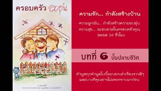 ครอบครัวอบอุ่น6 ตอน คุณค่าของชีวิต 1/5