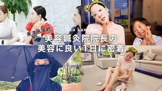 【40代】美容鍼灸師がやっている東洋医学的に美容に良いこと｜1日の過ごし方に密着！