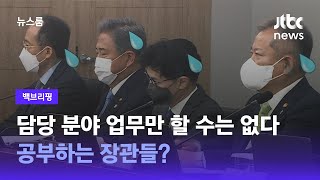 [백브리핑] 국무회의에서 '반도체 특강'…공부하는 장관들? / JTBC 뉴스룸