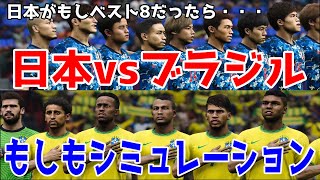 【もしも日本がベスト8だったら】【カタールW杯】日本 vs ブラジル もしもシミュレーション【ウイニングイレブン2021】【サッカー】