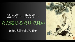 【荘子】無為自然の世界に生きた思想家がたどり着いた境地とは…【名言集】