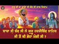 ਅੰਤਰਜਾਮੀ ਸਤਿਗੁਰ ਨੇ ਜੋਗੀ ਦੀ ਉਮਰ ਦੱਸੀ katha gurbani ਲੰਮੀ ਉਮਰ ਵਾਲੇ ਜੋਗੀ ਦਾ ਹੰਕਾਰ ਤੋੜਿਆ