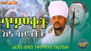 #new🔴 ስለ ጥምቀት ይህን እወቁ❗️|| መጋቤ ሐዲስ ኢ/ር ነቅዐጥበብ ከፍያሌው @SalemMedia21 #salemmedia