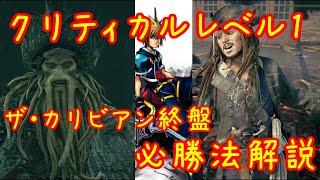 クリティカルLv1 クリア解説 ザ・カリビアンボス（デイヴィ・ジョーンズ）【キングダムハーツ3】