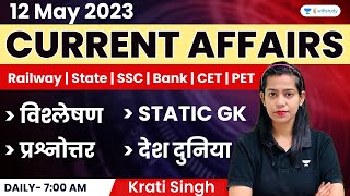 12 May 2023 | Current Affairs Today | Daily Current Affairs by Krati Singh