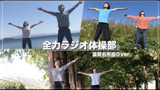 【全力ラジオ体操部】〜滋賀県名所ラジオ体操巡り〜ラジねえ。＆だいP