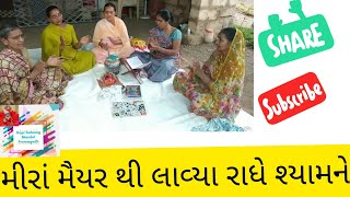 Gopi satsang mandal Premagadh | મીરાં  મૈયર થી લાવ્યા રાધેશ્યામને