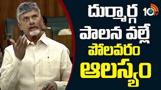 CM Chandrababu Fires On YCP Over Polavaram Project | దుర్మార్గ పాలన వల్లే పోలవరం ఆలస్యం | 10TV News