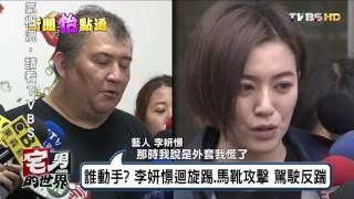 誰動手? 李妍憬迴旋踢.馬靴攻擊 駕駛反踹  宅男的世界 20161101