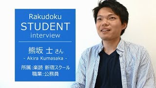 ＜楽読受講生様の声vol.17_公務員(20代男性)＞日本一の速読教室『楽読』