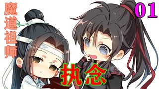 《魔道祖师》之执念01集   我已经死了，魏婴这才反应过来，自己已经死了，他很清楚，自己没有可能在万鬼反噬之下活着，那自己肯定是死了，所有这里就是传说中的冥界？ #忘羡#魔道祖师#蓝忘机#魏无羡