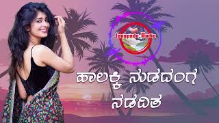 Halakki Nudadang Nadadta Dj | ಹಾಲಕ್ಕಿ ನುಡದಂಗ ನಡದಿತ | Shabbir Dange janapada Dj song