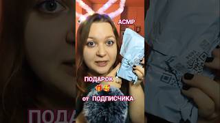 АСМР Подарок от подписчика с ВБ 🎁🥰 ASMR Gifts from subscribers #асмр #asmr #unboxing #whisper