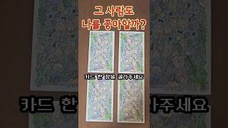 그 사람도 나를 좋아할까? #타로 #연애운 #재회운 #속마음 #상대방속마음 #제너럴리딩 #타로카드 #속마음타로