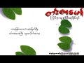 တင်ဇာမော် အချစ်မရှိနေ့ရက်များ lyrics video