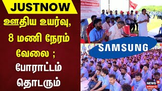 Samsung Employee Protest | போராட்டம் தொடரும் என தொழிலாளர்கள் அறிவிப்பு | Kanchipuram