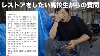 【質問回答】レストアを始めたい高校生からの質問に真面目に回答します