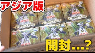 【遊戯王】アジア版「エターニティ・コード」1カートン、再び開封のはずが･･･？ Yugioh Eternity code Opening