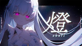 【歌ってみた】心を込めて.燈/崎山蒼志 covered by山田めい【新人Vtuber】